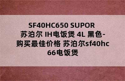 SF40HC650 SUPOR 苏泊尔 IH电饭煲 4L 黑色-购买最佳价格 苏泊尔sf40hc66电饭煲